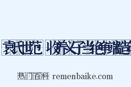 袁氏世范·收养义子当绝争端造句是什么意思的图片